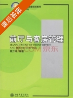 前厅与客房管理 课后答案 (蔡万坤) - 封面