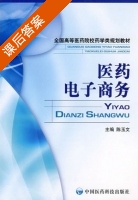 医药电子商务 课后答案 (陈玉文) - 封面