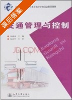 交通管理与控制 课后答案 (徐建闽) - 封面
