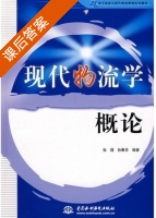 现代物流学概论 课后答案 (张理 孙春华) - 封面