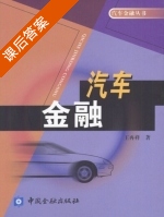 汽车金融 课后答案 (王再祥) - 封面