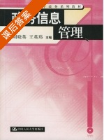 政务信息管理 课后答案 (周晓英 王英玮) - 封面