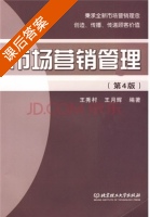 市场营销管理 第四版 课后答案 (王秀村 王月辉) - 封面