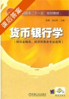 货币银行学 课后答案 (张晓 赵志恒) - 封面