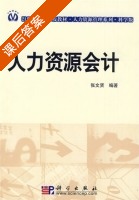 人力资源会计 课后答案 (张文贤) - 封面