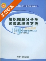 组织细胞分子学实验原理与方法 供研究生及7年制学生用 课后答案 (赵宗江) - 封面