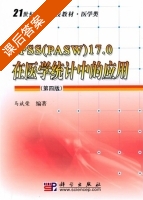SPSS PASW 17.0在医学统计中的应用 第四版 课后答案 (马斌荣) - 封面
