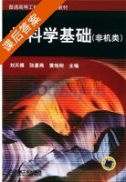 材料学基础 非机类 课后答案 (刘天模 张熹燕) - 封面