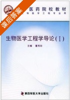 生物医学工程学导论 第Ⅰ册 课后答案 (董秀珍) - 封面