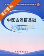 中医古汉语基础 课后答案 (邵冠勇) - 封面
