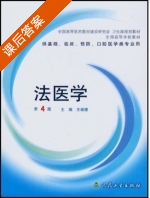 法医学 课后答案 (王保捷) - 封面