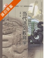 当代语文教育学 课后答案 (刘淼) - 封面