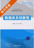 数据库系统教程 课后答案 (苑森淼 康辉) - 封面