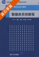 数据库系统教程 课后答案 (叶小平 汤庸) - 封面