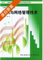 组网与网络管理技术 课后答案 (陈平) - 封面