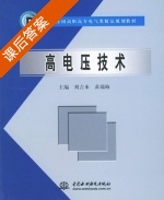 高电压技术 课后答案 (刘吉来 黄瑞梅) - 封面