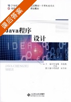 Java程序设计 课后答案 (张瑞英 郎薇薇) - 封面