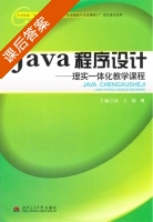 Java程序设计 课后答案 (钱立 郭琳) - 封面