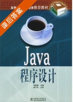 Java程序设计 课后答案 (房晓溪) - 封面