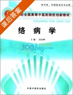 络病学 课后答案 (吴以岭) - 封面