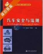 汽车安全与法规 课后答案 (刘晶郁 李晓霞) - 封面