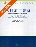 木材加工装备 人造板机械 课后答案 (于志明 谢拥群) - 封面