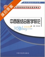 中西医结合医学导论 课后答案 (陈士奎) - 封面