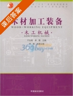 木材加工装备 木工机械 课后答案 (于志明 李黎) - 封面
