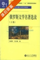 俄罗斯文学名著选读 上卷 课后答案 (张建华 任光宣) - 封面