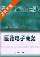 医药电子商务 课后答案 (顾东蕾 蔡惠明) - 封面