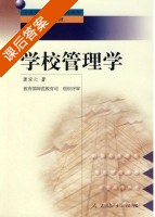 学校管理学 课后答案 (萧宗六) - 封面