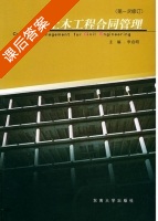 土木工程合同管理 第一次修订 课后答案 (李启明) - 封面