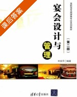 宴会设计与管理 第二版 课后答案 (叶伯平) - 封面