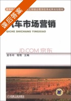 汽车市场营销 课后答案 (麦冬玲 程艳) - 封面