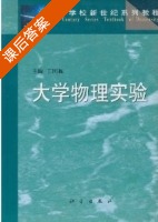大学物理实验 课后答案 (王国栋) - 封面
