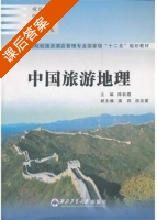 中国旅游地理 课后答案 (陈秋霞) - 封面