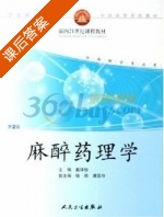 麻醉药理学 课后答案 (戴体俊) - 封面