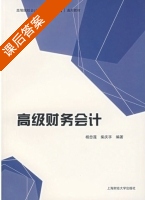 高级财务会计 课后答案 (杨忠莲 柴庆孚) - 封面