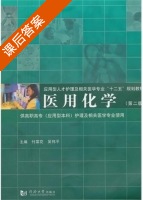 医用化学 第二版 课后答案 (付菜花 吴伟平) - 封面