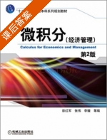 微积分 经济管理 第二版 课后答案 (彭红军 张伟) - 封面