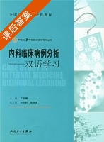 内科临床病例分析-双语学习 课后答案 (王吉耀) - 封面