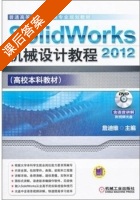 SolidWorks 2012机械设计教程 课后答案 (詹迪维) - 封面