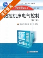 数控机床电气控制 第二版 课后答案 (郑小年 杨克冲) - 封面