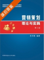 营销策划理论与实践 第三版 课后答案 (朱华锋) - 封面