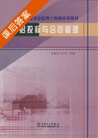 招投标与合同管理 课后答案 (国家电力公司) - 封面