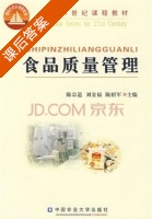 食品质量管理 课后答案 (陈宗道 刘金福) - 封面
