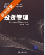 投资管理 课后答案 (宋国良) - 封面