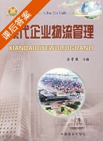现代企业物流管理 课后答案 (汤学俊) - 封面