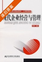 现代企业经营与管理 课后答案 (季辉) - 封面