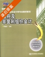 政府及非营利组织会计 课后答案 (李建发) - 封面